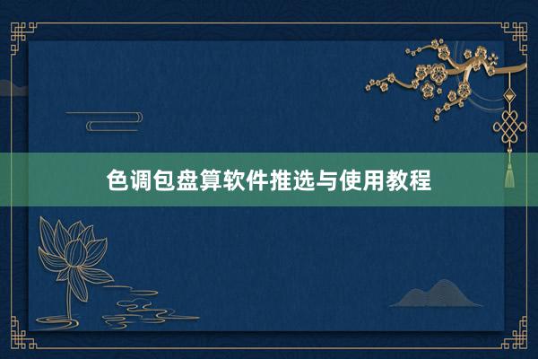 色调包盘算软件推选与使用教程