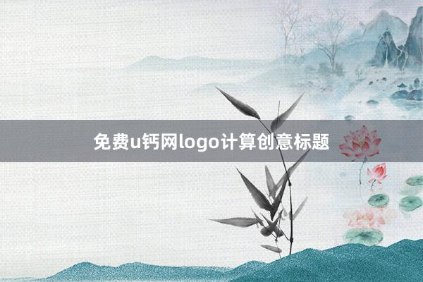 免费u钙网logo计算创意标题